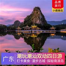 潮玩潮汕雙動四日游(特色舌尖上中國、全網紅打卡美食——品潮汕必品)